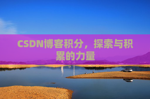 CSDN博客积分，探索与积累的力量